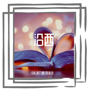 沿途向西(Prod by Red killer )