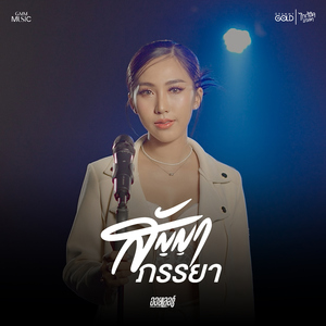 สัญญาภรรยา