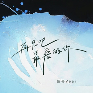 再见吧我最爱的你