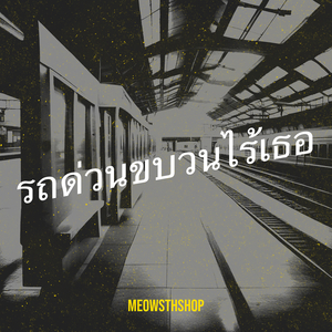 รถด่วนขบวนไร้เธอ