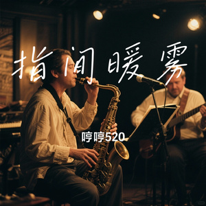 指间暖雾