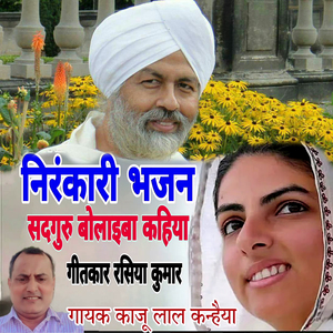 Nirankari Bhajan Sadguru Bolaiba Kahiya