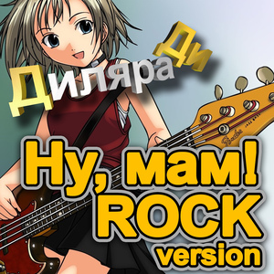 Ну, Мам! - Rock Version