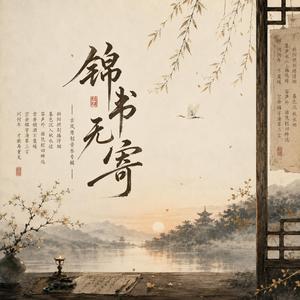锦书无寄