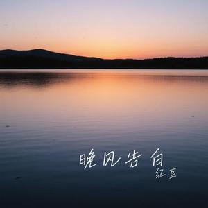 晚风告白 (Cover 星野)