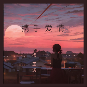 携手爱情