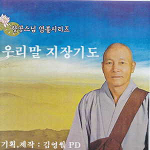 우리말 지장기도 下