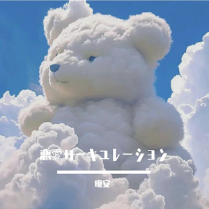 恋愛サーキュレーション