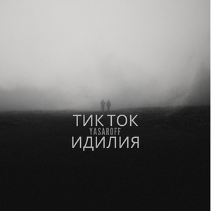 ТИК ТОК ИДИЛИЯ