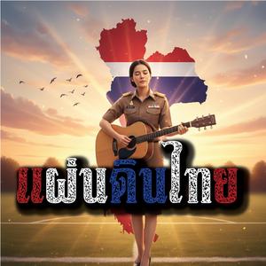 แผ่นดินไทย เด็ก