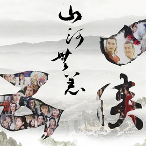 山河无恙·七侠五义30周年纪念(男声版)