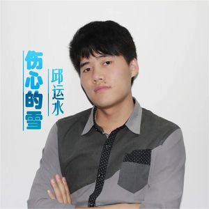 就不相信我的爱会感动不了你