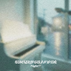 眼泪是回到过去的河流