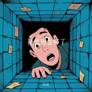 他被困在哪了