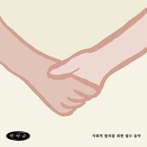 사회적 합의를 위한 필수 비트