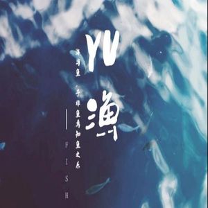 鱼 之 治愈优美舒适动听纯音乐背景音乐BGM