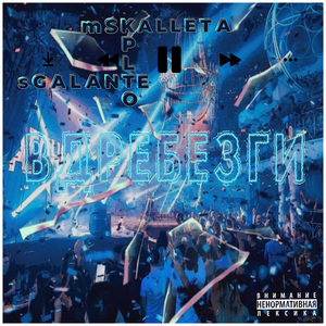 Вдребезги