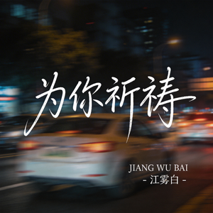 为你祈祷（原版）