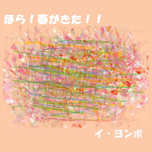 ほら ! 春がきた !! / Hora! Haru Ga Ta!! (이봐요! 봄이 왔다!!)