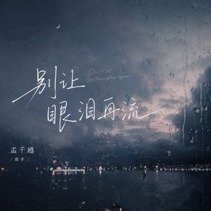 别让眼泪再流