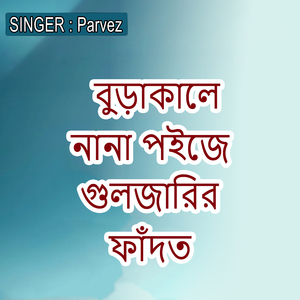 বুড়াকালে নানা পইজে গুলজারির ফাঁদত