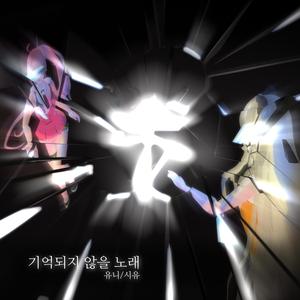 기억되지 않을 노래