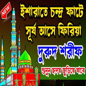 ইশারাতে চন্দ্র ফাটে সূর্য আসে ফিরিয়া খুবই দুঃখের একটি দুরুদ শরীফ শুনুন শান্তি পাবেন ইনশাআল্লাহ