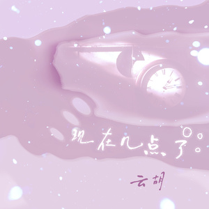 现在几点了