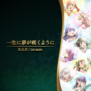 一生に夢が咲くように