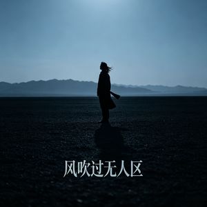 荒岭长风