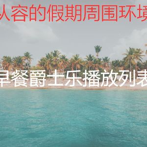 精致的睡眠环境