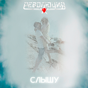 Слышу (feat. Елена Минина)