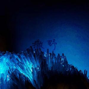 撒野（翻自 凯瑟喵）