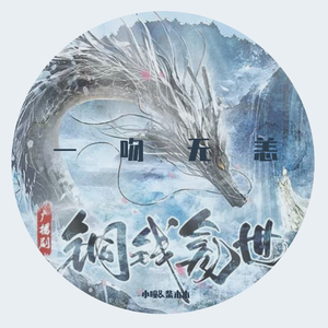 一吻无恙 （翻自 Braska）