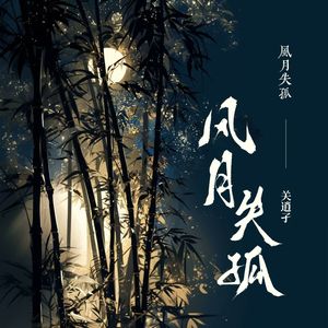风月失孤(伴奏)