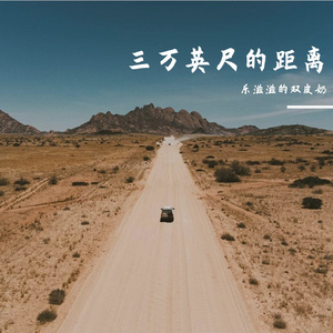 三万英尺的距离