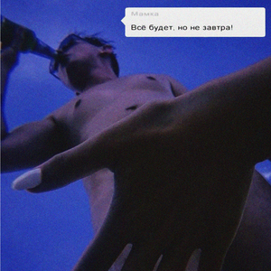 Всё будет, но не завтра