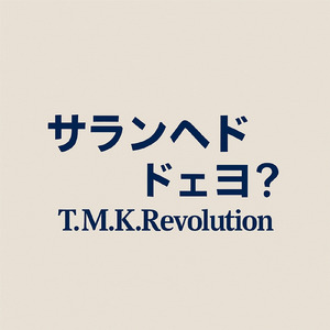 サランヘド ドェヨ