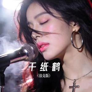千纸鹤 (放克版)