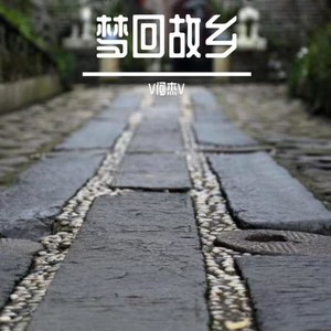 梦回故乡 （2）