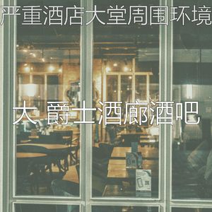 抚慰的酒店大堂回忆