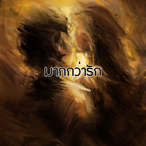 มากกว่ารัก