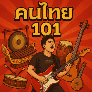 คนไทย 101