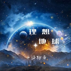 理想地球