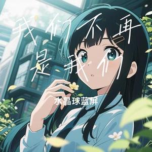 我们不再是我们 (Cover 张德伊玲)