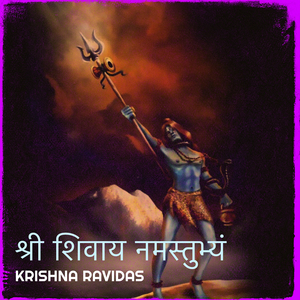 श्री शिवाय नमस्तुभ्यं