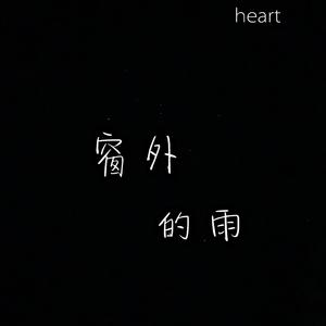 窗外的雨（prod by red killer）