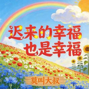 迟来的幸福也是幸福