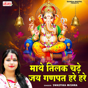 Mathe Tilak Chade Jay Ganpat Hare Hare