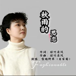 秋雨的思恋